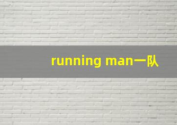 running man一队